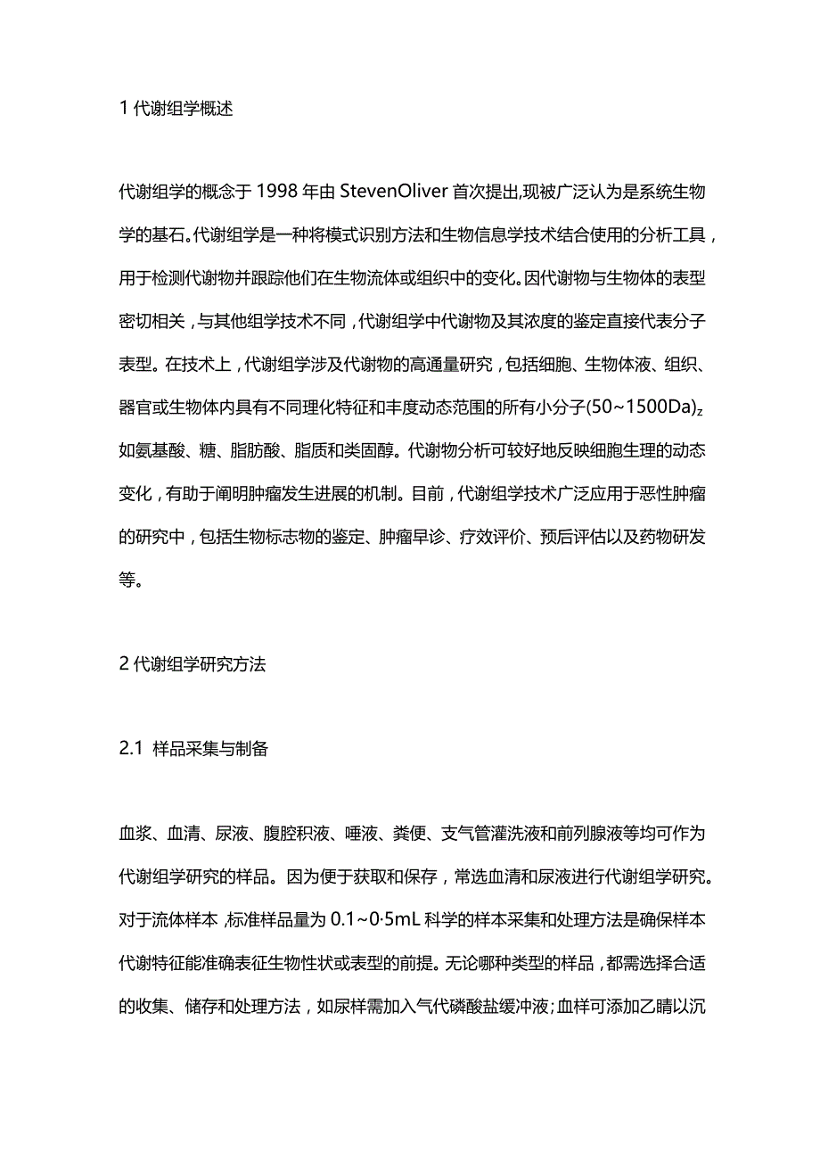 代谢组学在恶性肿瘤研究中的应用进展2023.docx_第2页