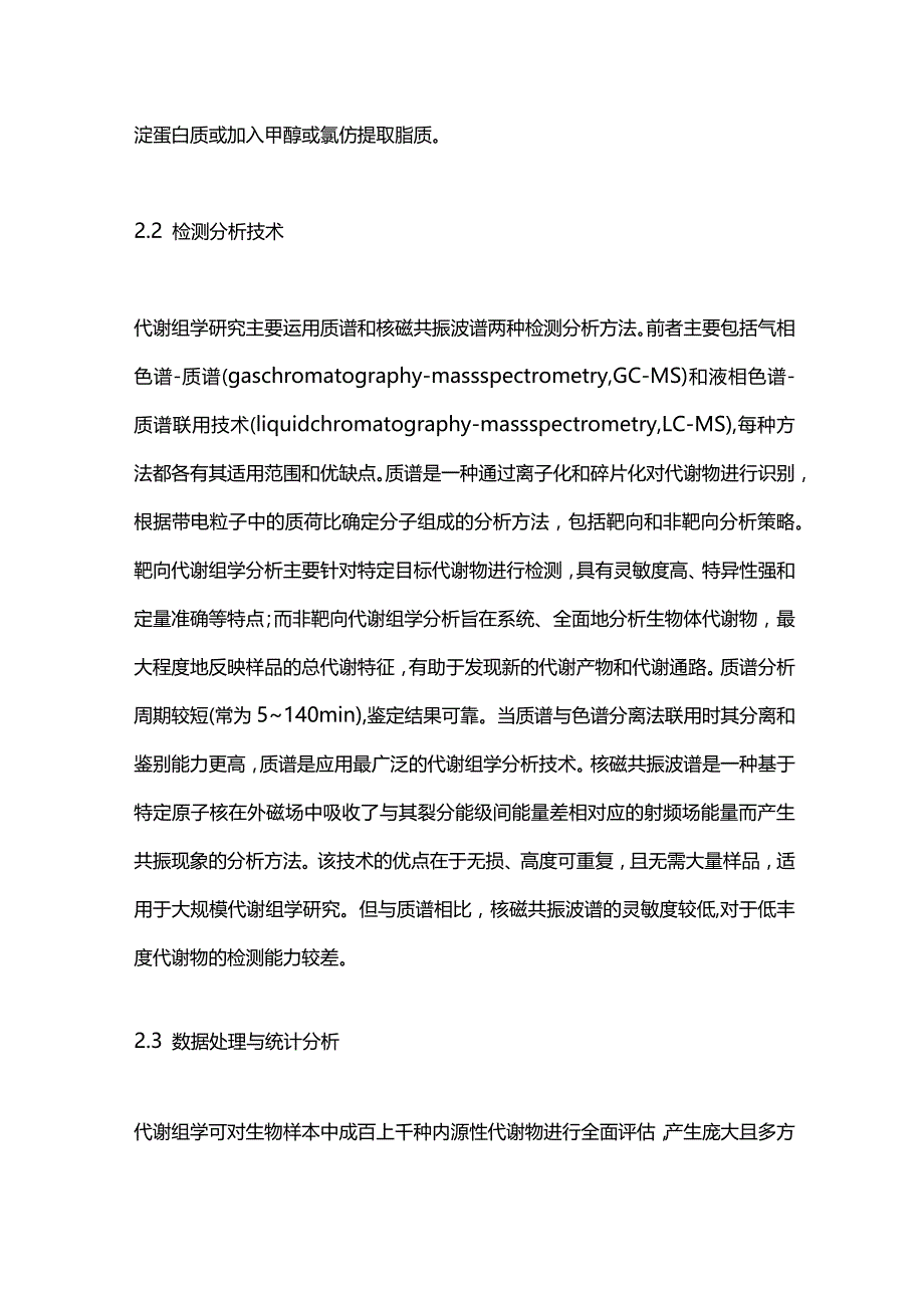 代谢组学在恶性肿瘤研究中的应用进展2023.docx_第3页