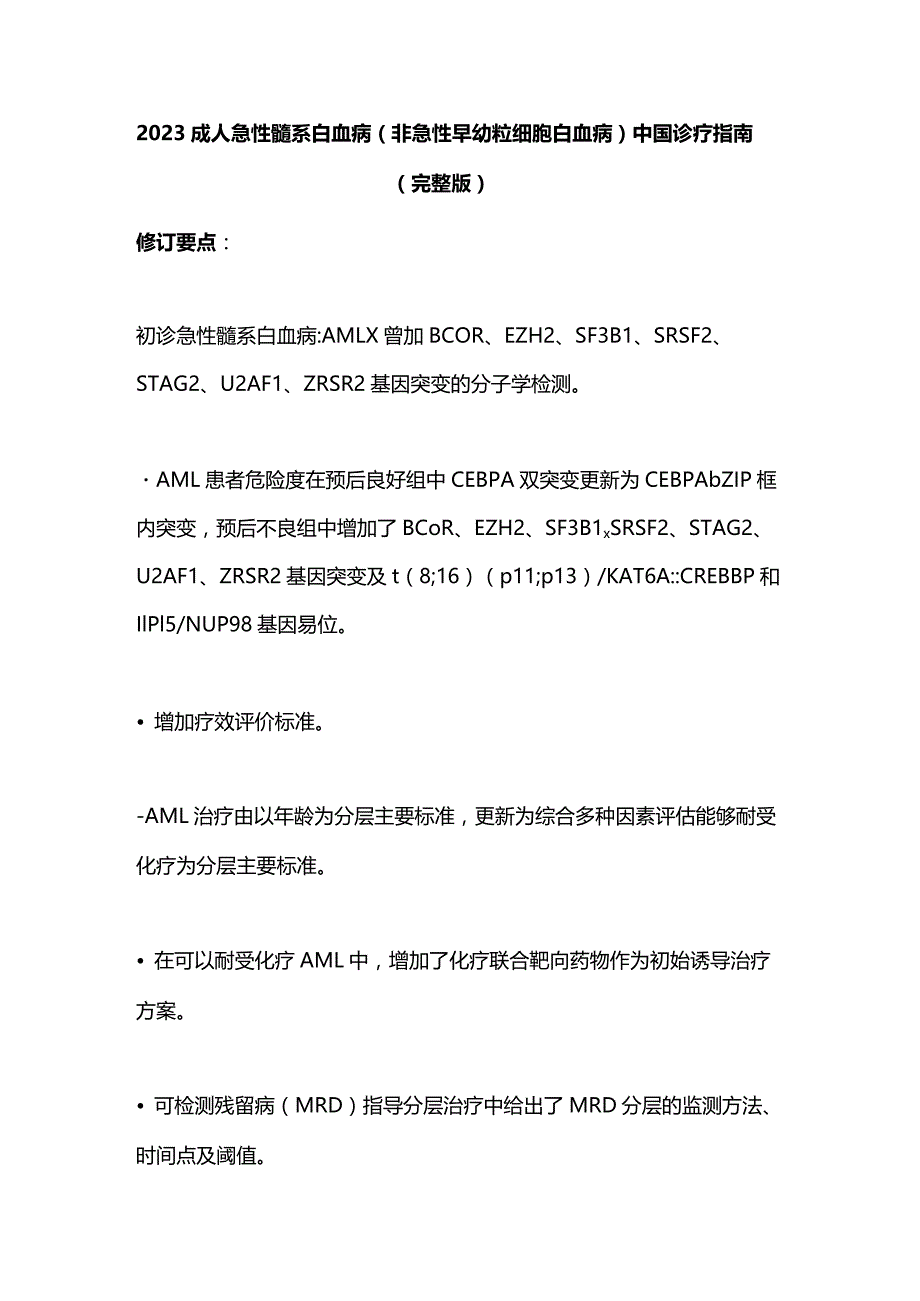 2023成人急性髓系白血病（非急性早幼粒细胞白血病）中国诊疗指南（完整版）.docx_第1页