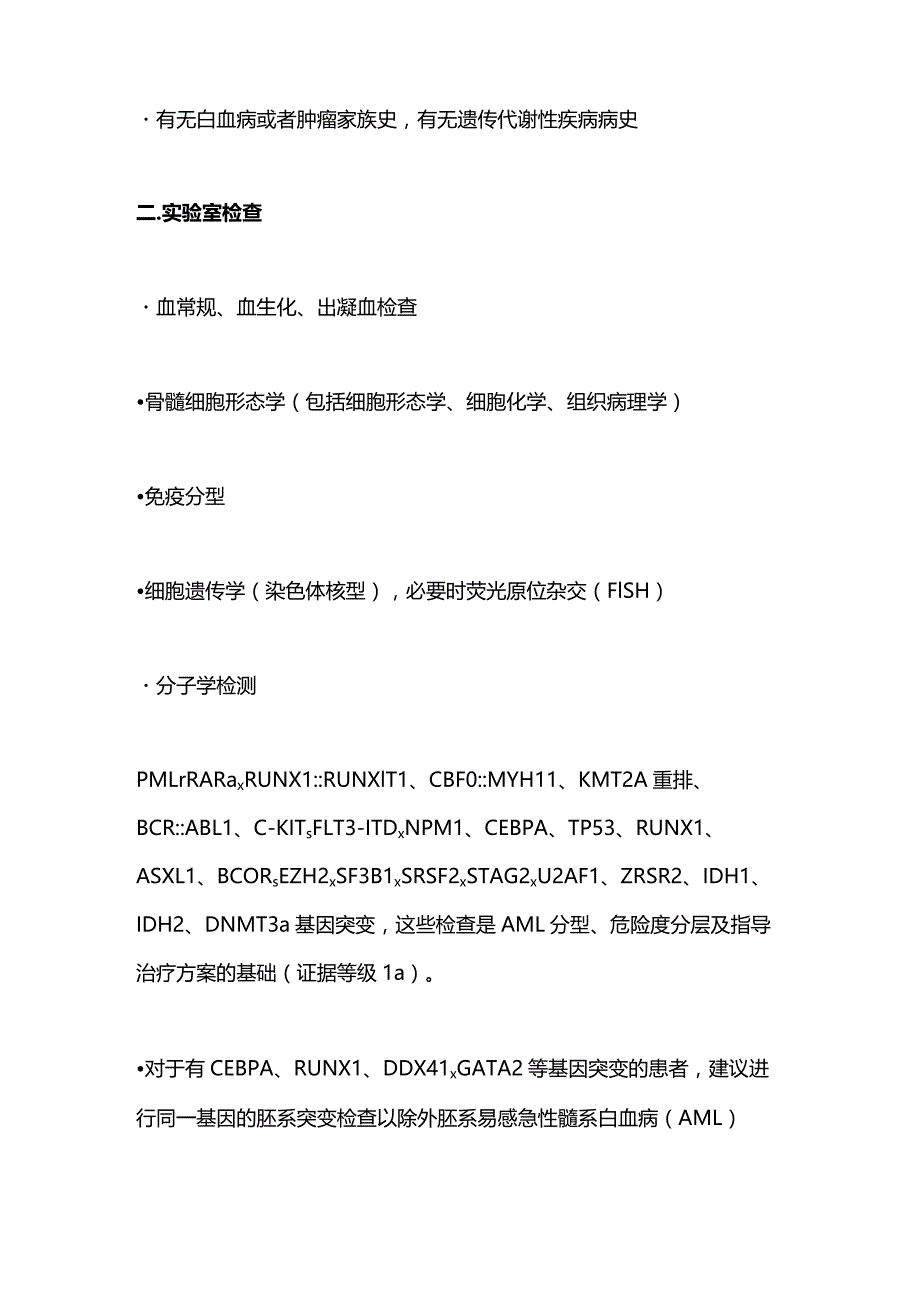 2023成人急性髓系白血病（非急性早幼粒细胞白血病）中国诊疗指南（完整版）.docx_第3页