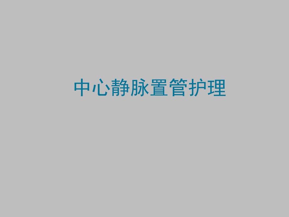 中心静脉置管护理.ppt_第1页