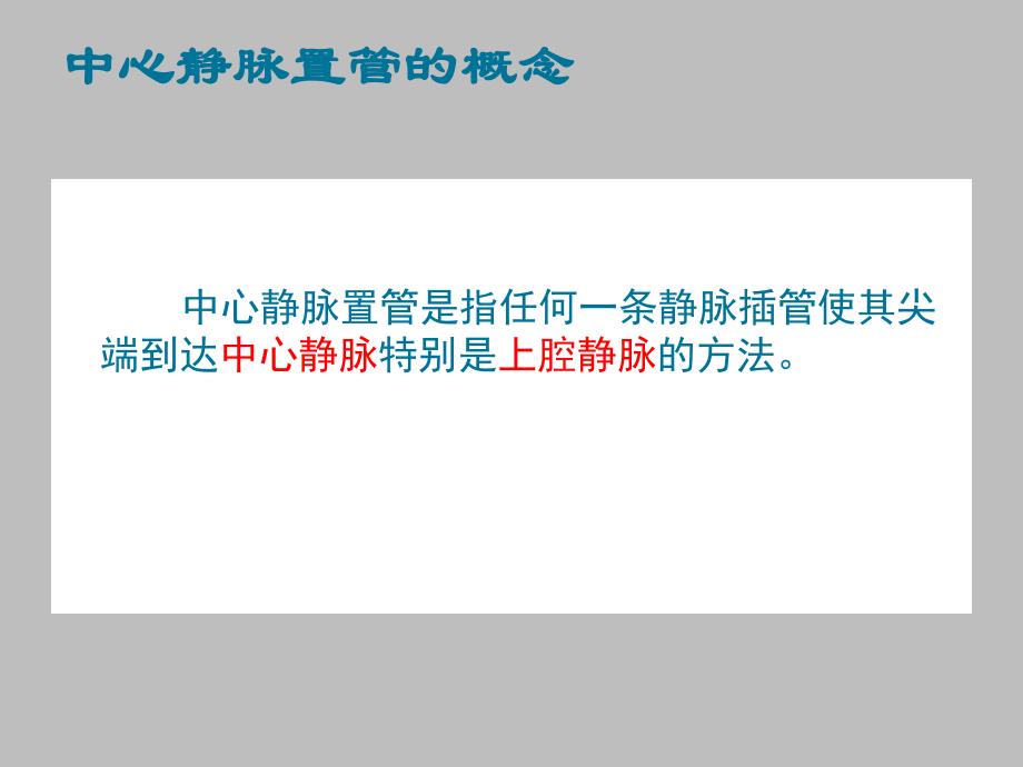 中心静脉置管护理.ppt_第2页