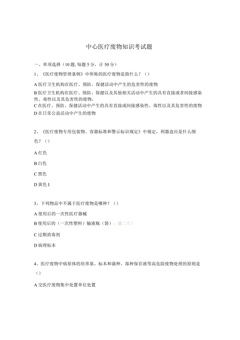 中心医疗废物知识考试题.docx_第1页