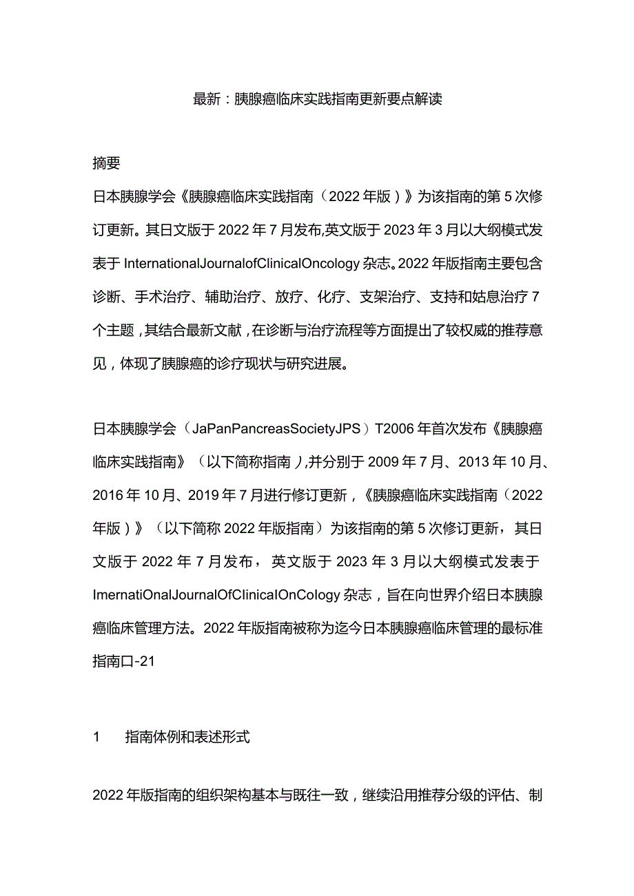 最新：胰腺癌临床实践指南更新要点解读.docx_第1页