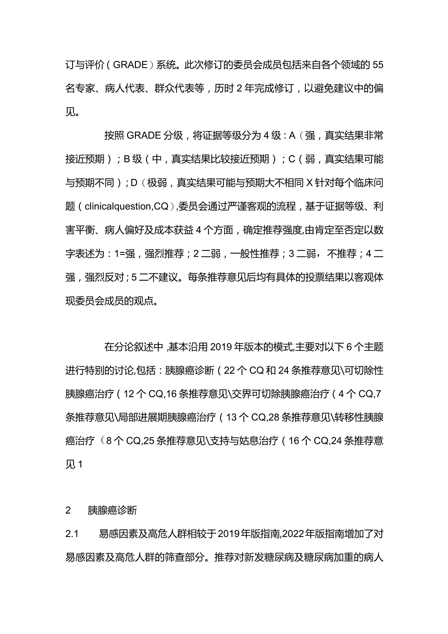 最新：胰腺癌临床实践指南更新要点解读.docx_第2页