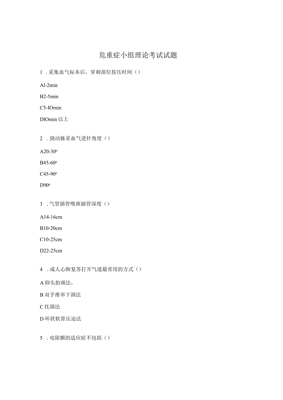 危重症小组理论考试试题.docx_第1页