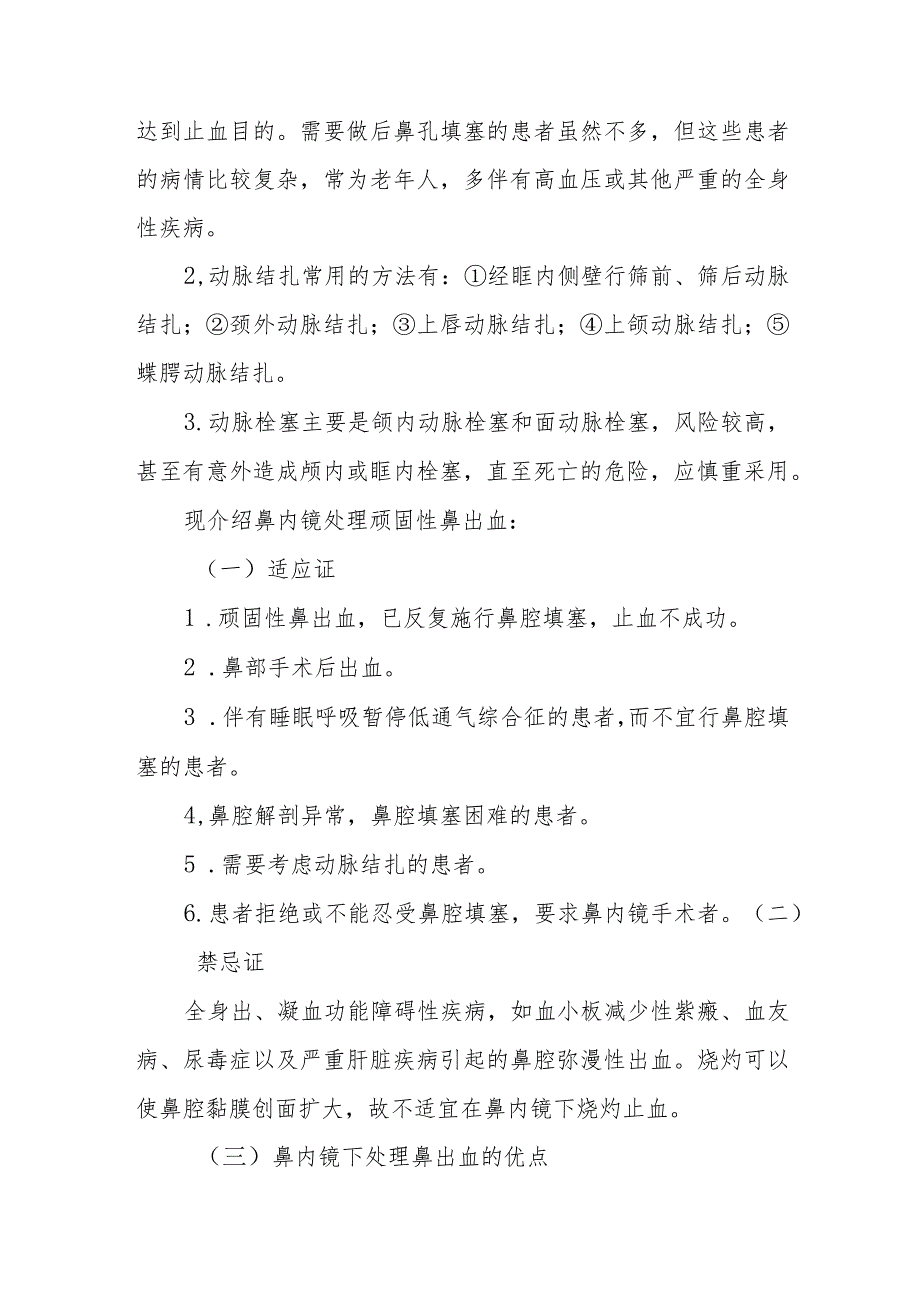 耳鼻咽喉科鼻内镜下处理顽固性鼻出血治疗常规.docx_第2页