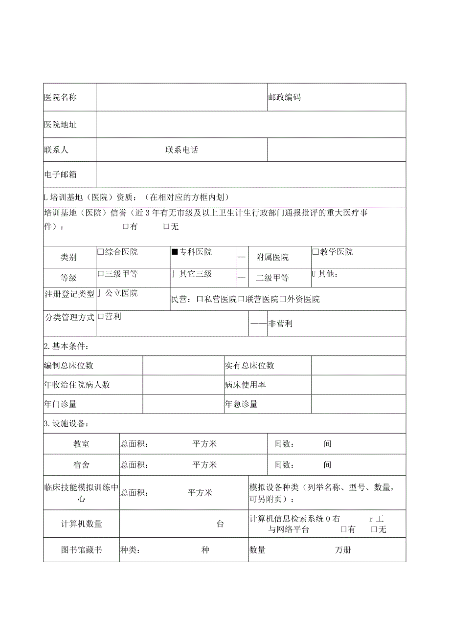 助理全科医生培训基地申报表.docx_第3页