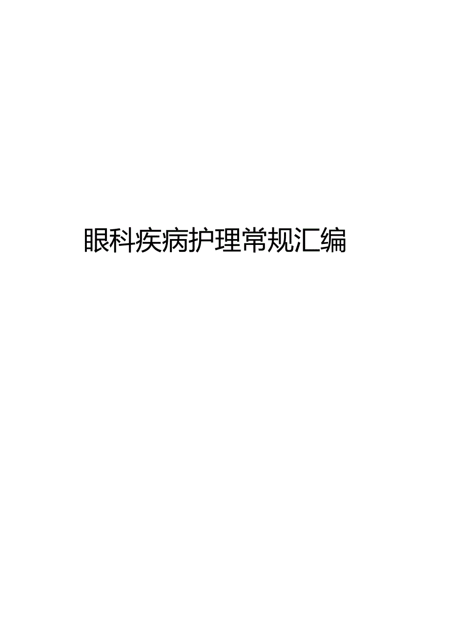 眼科疾病护理常规汇编.docx_第1页