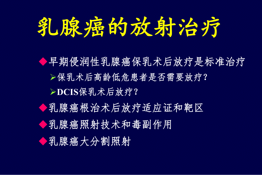 乳腺癌的放疗进展医学幻灯片.ppt_第2页