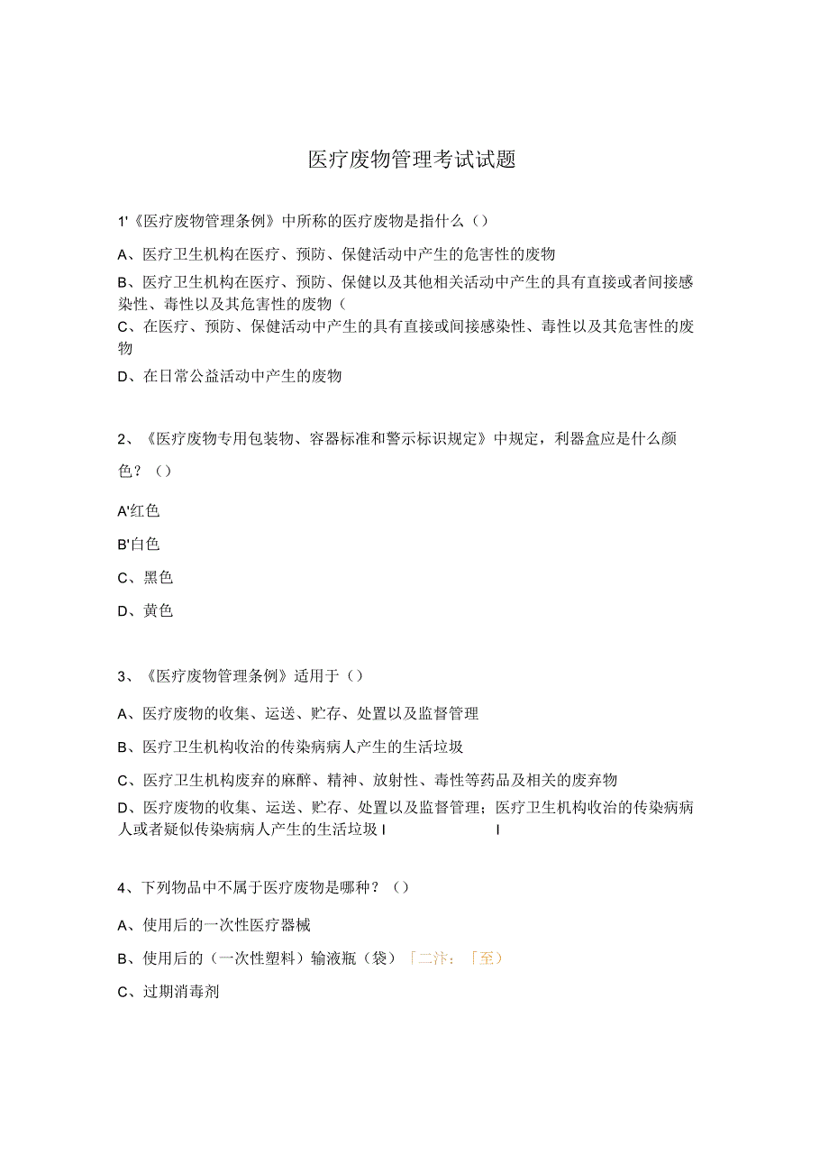 医疗废物管理考试试题.docx_第1页
