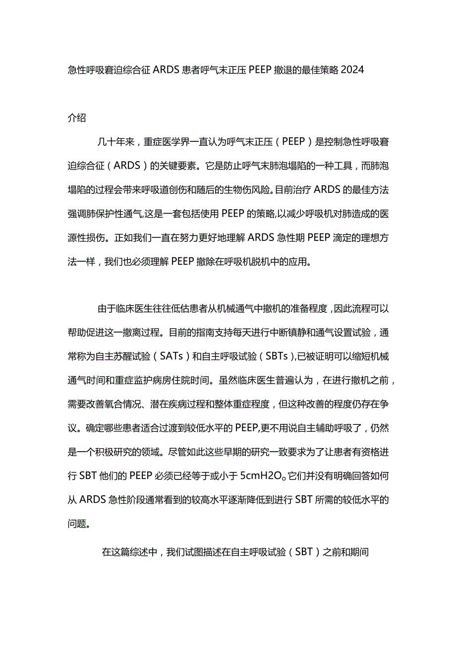 急性呼吸窘迫综合征ARDS 患者呼气末正压PEEP 撤退的最佳策略2024.docx_第1页