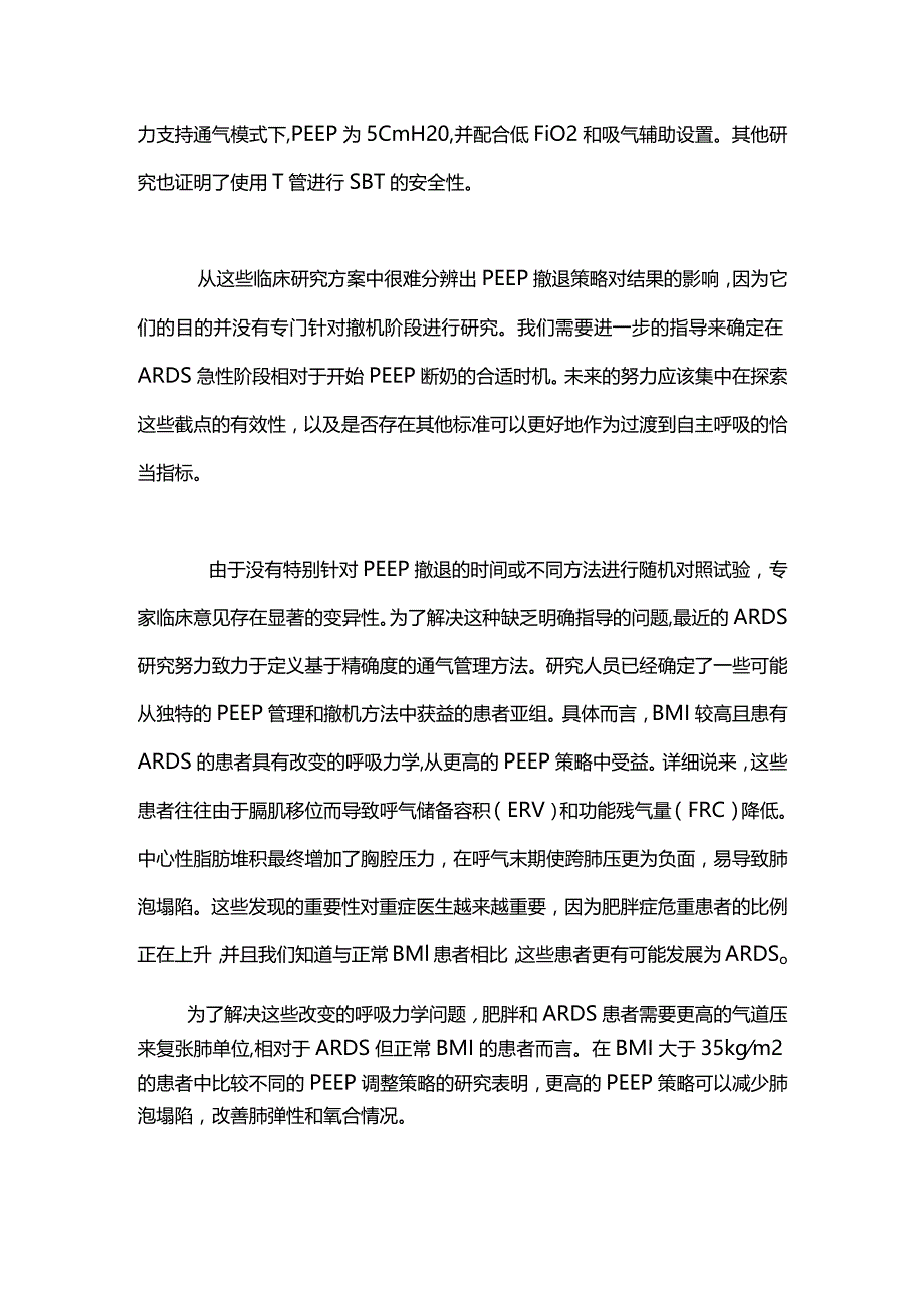 急性呼吸窘迫综合征ARDS 患者呼气末正压PEEP 撤退的最佳策略2024.docx_第3页