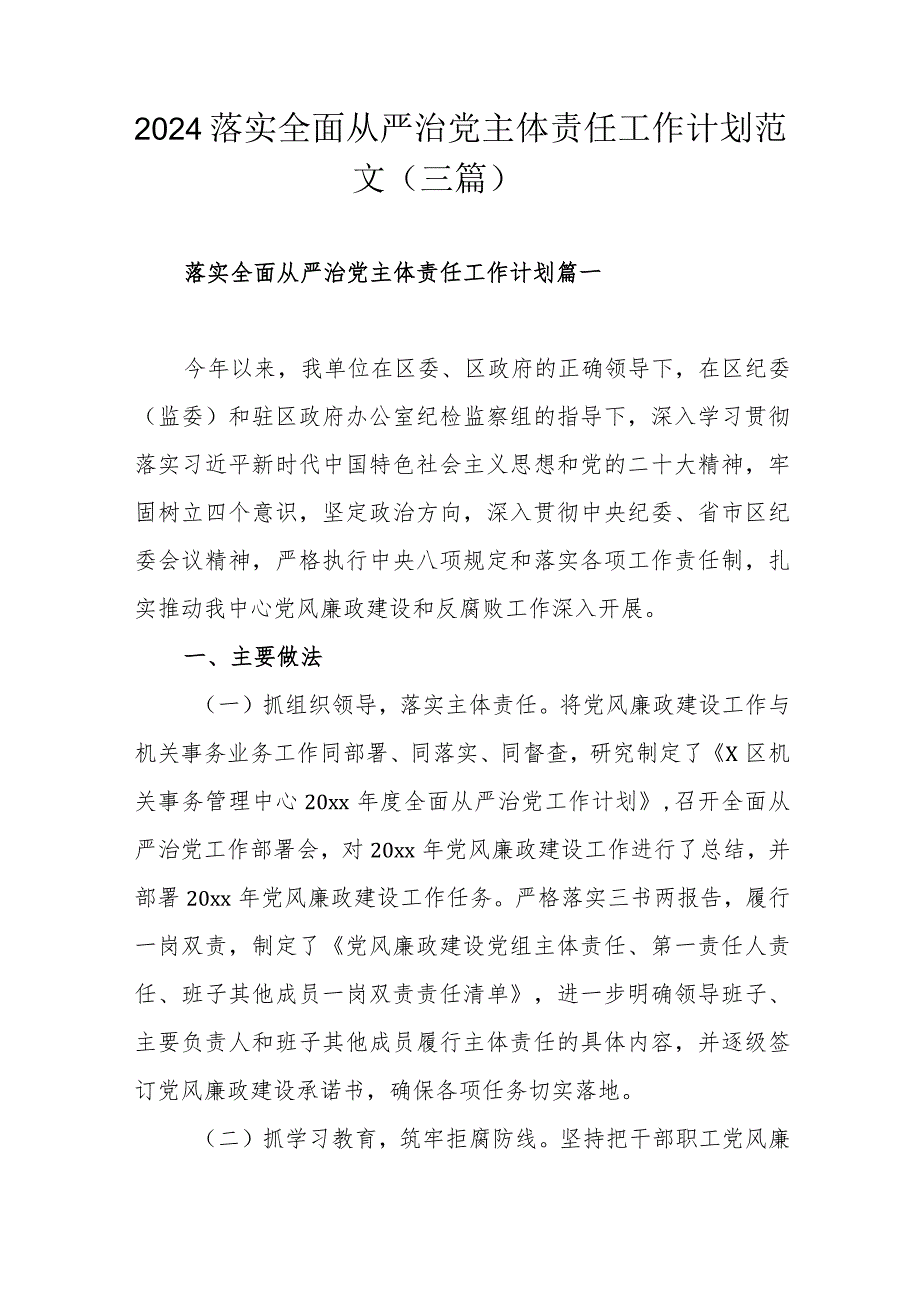 2024落实全面从严治党主体责任工作计划范文（三篇）.docx_第1页