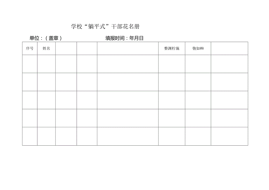 学校躺平式干部花名册.docx_第1页