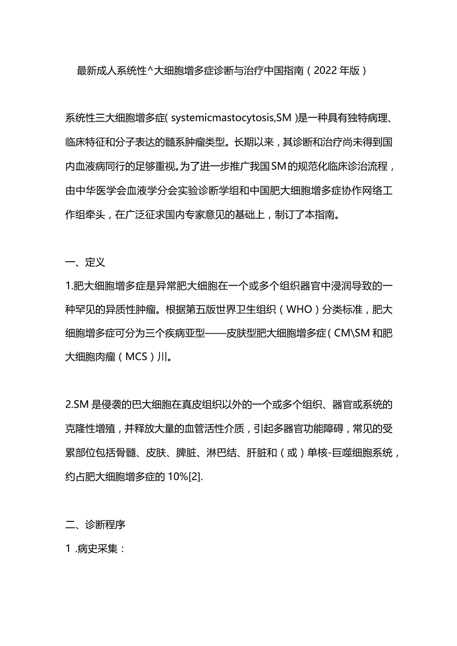 最新成人系统性肥大细胞增多症诊断与治疗中国指南（2022年版）.docx_第1页