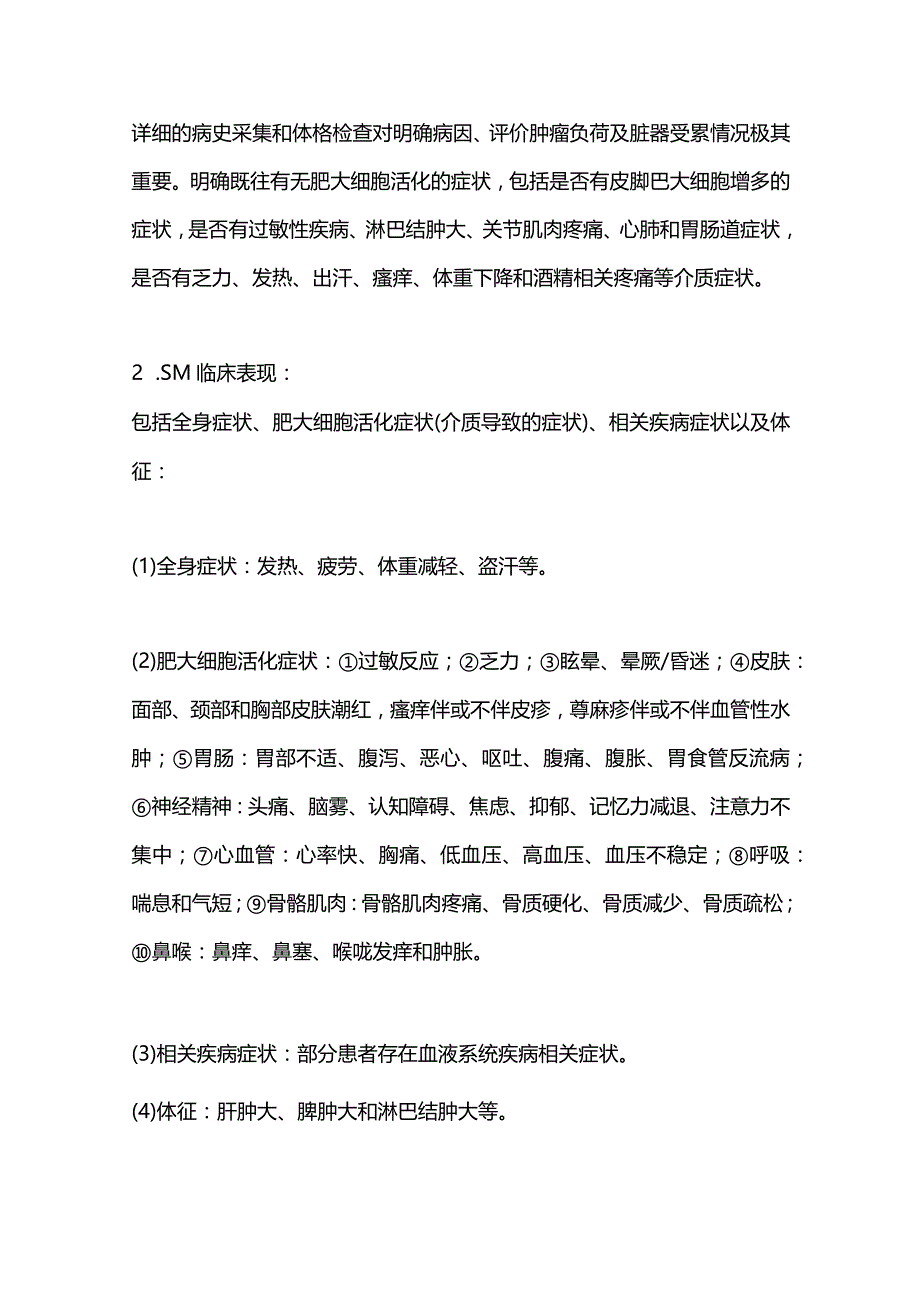 最新成人系统性肥大细胞增多症诊断与治疗中国指南（2022年版）.docx_第2页