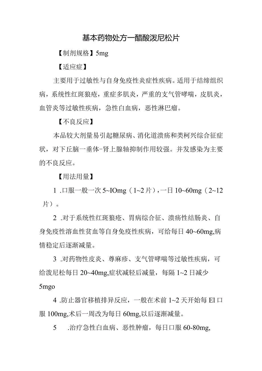 基本药物处方—醋酸泼尼松片.docx_第1页