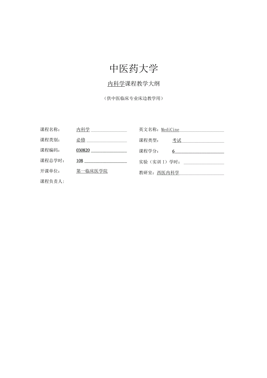 《西医内科学》教学大纲.docx_第1页