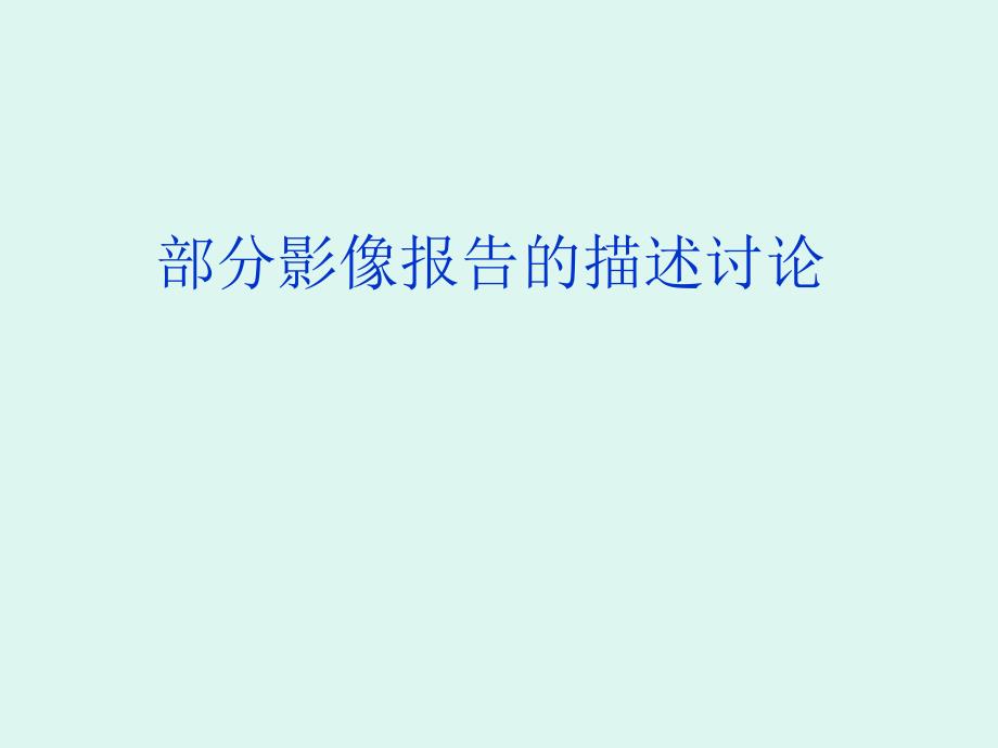 医院影像报告的描述技巧.ppt_第1页