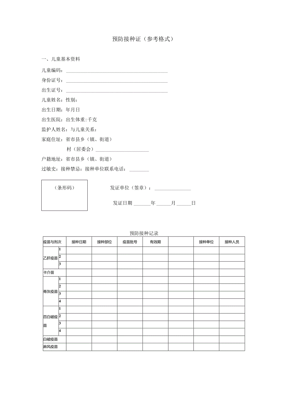 预防接种证（参考格式）.docx_第1页