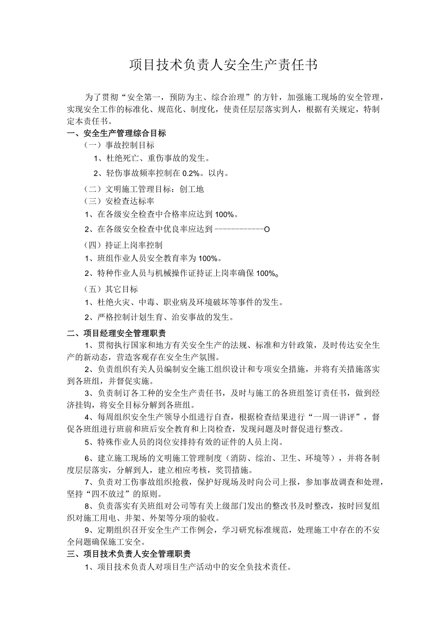 项目技术负责人安全生产责任书.docx_第1页