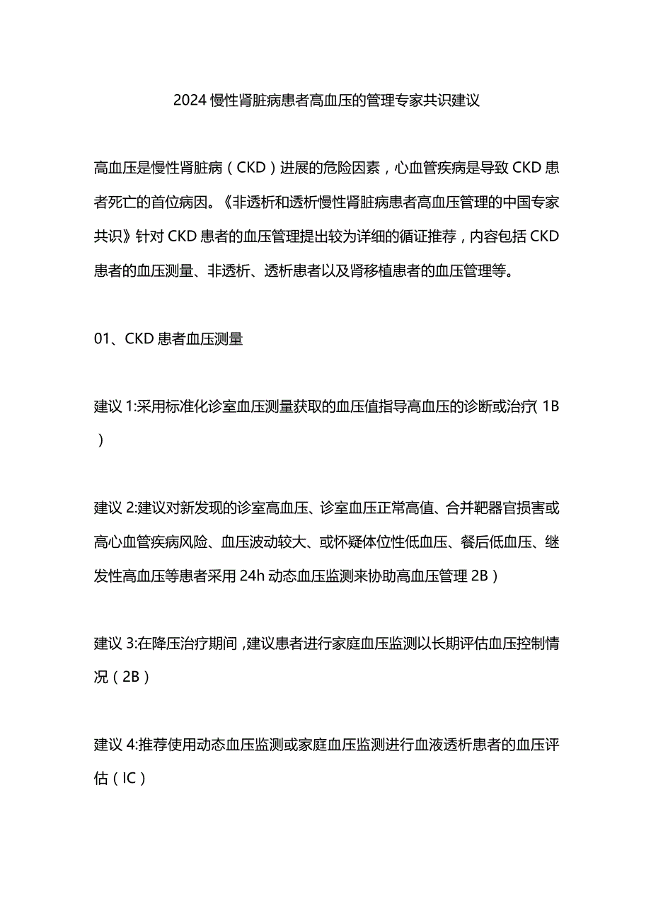 2024慢性肾脏病患者高血压的管理专家共识建议.docx_第1页