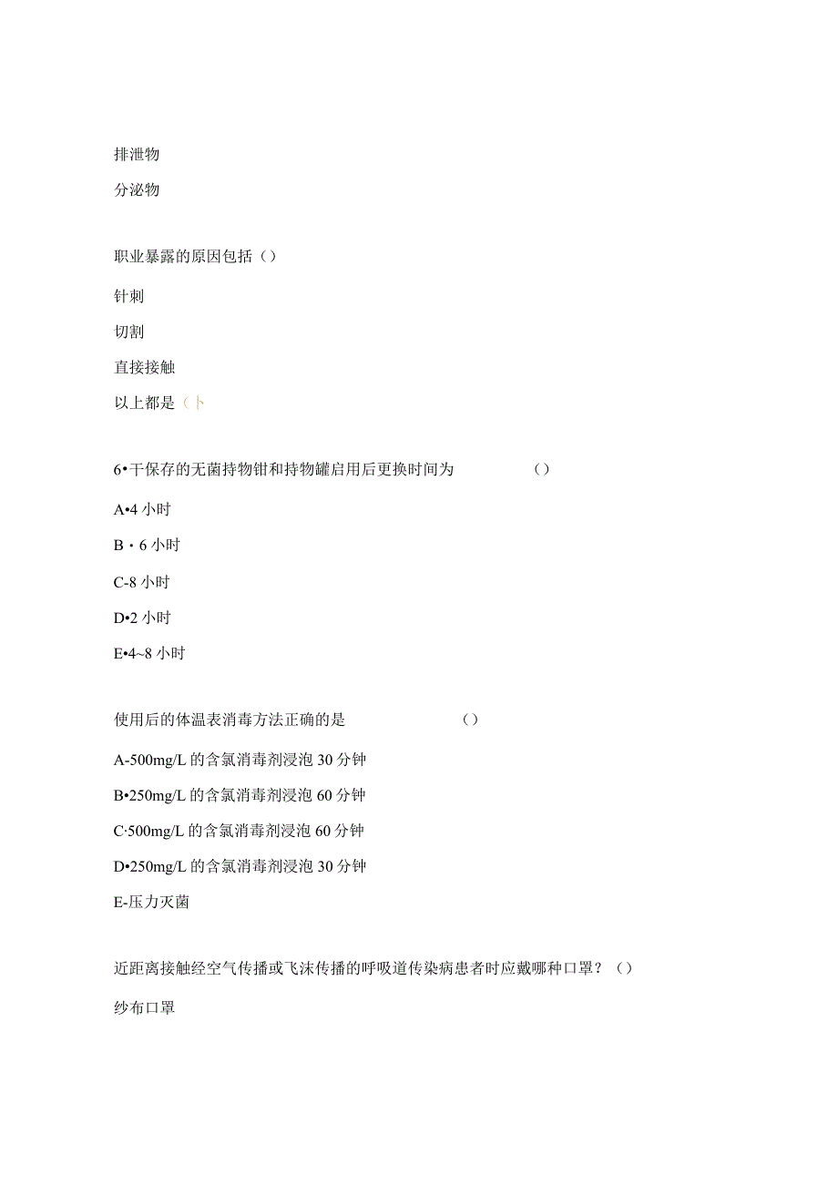标准预防与职业防护培训试题.docx_第2页