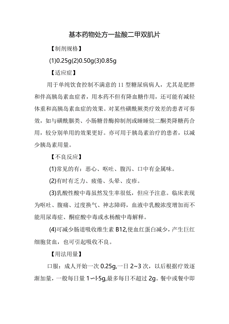 基本药物处方—盐酸二甲双胍片.docx_第1页