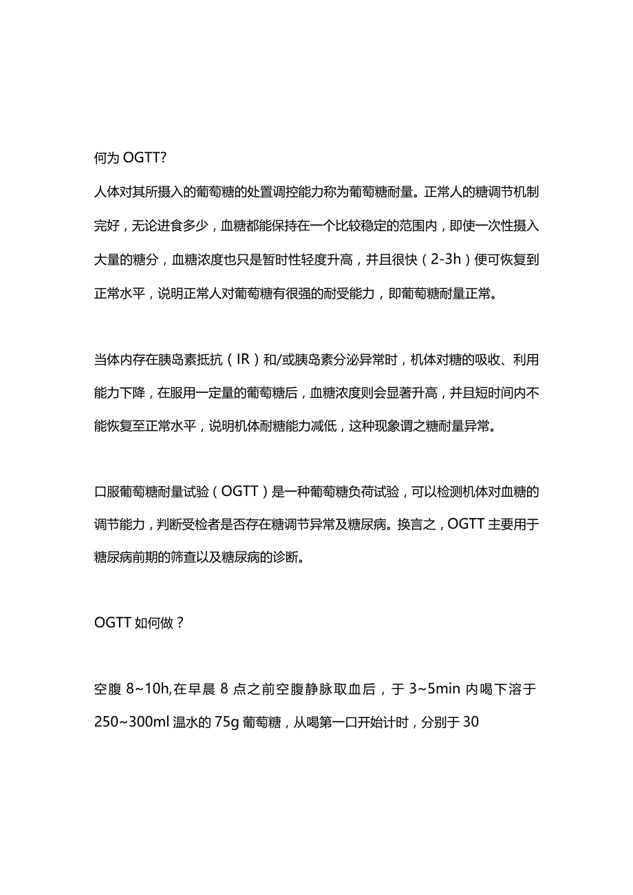 2024葡萄糖耐量试验（OGTT）的注意事项及结果判读.docx_第1页