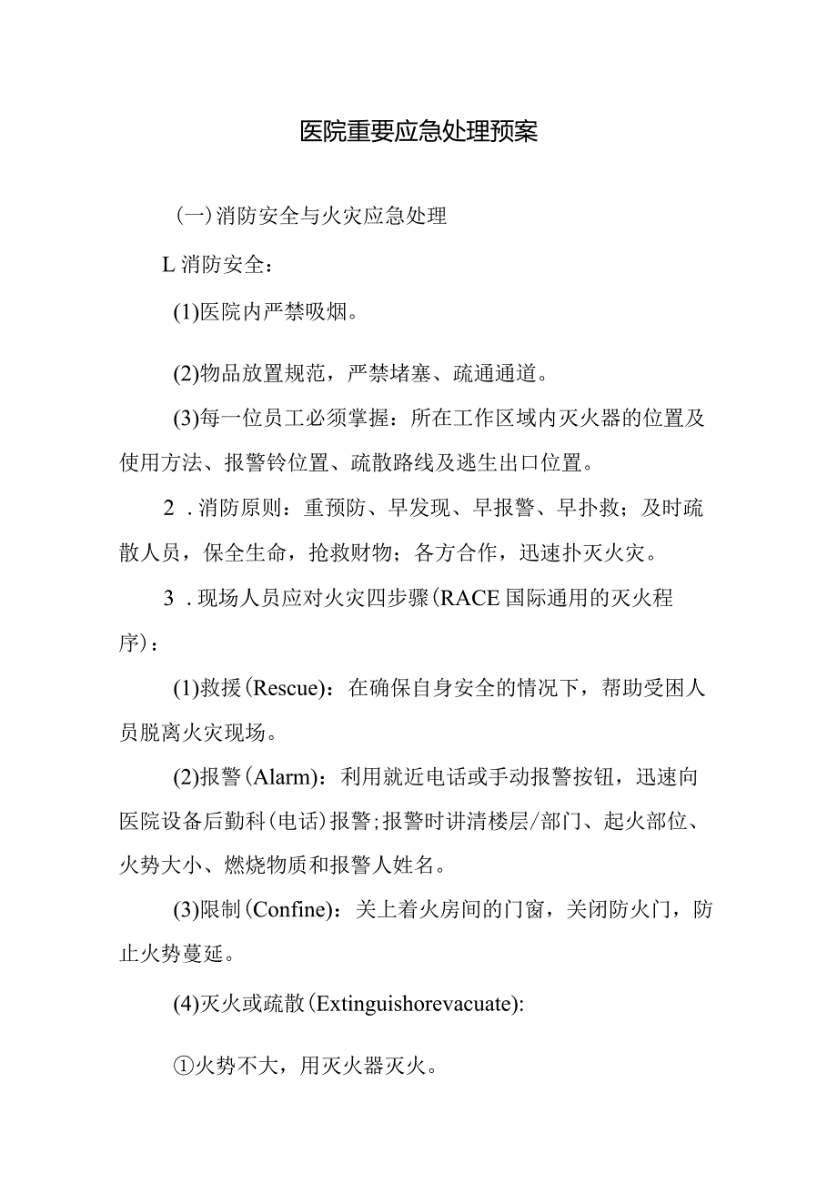 医院重要应急处理预案.docx_第1页