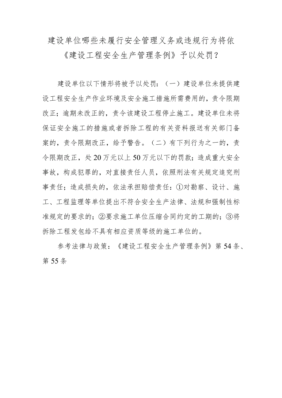 建设单位哪些未履行安全管理义务或违规行为将依《建设工程安全生产管理条例》予以处罚？.docx_第1页