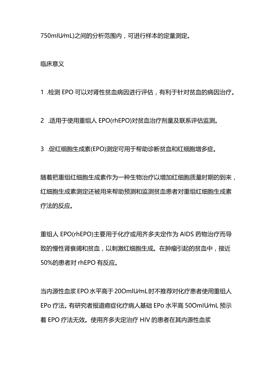 2024促红细胞生成素（EPO）检测的临床意义.docx_第2页