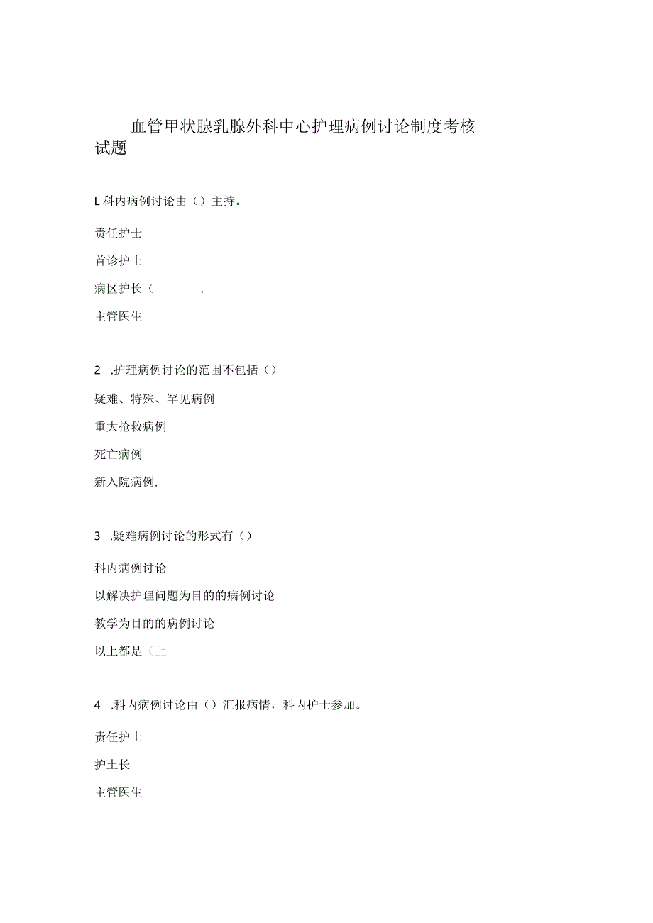 血管甲状腺乳腺外科中心护理病例讨论制度考核试题.docx_第1页