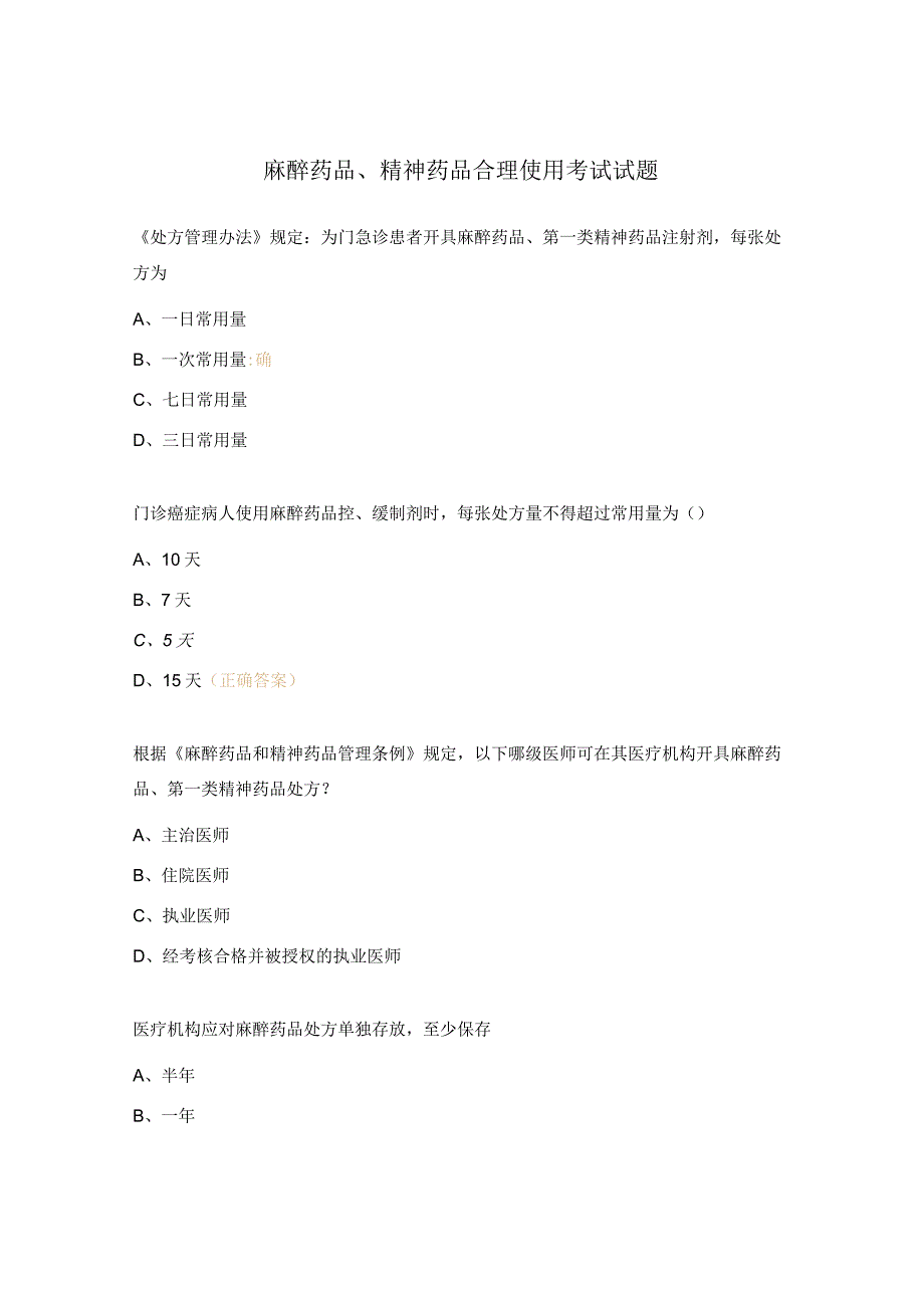 麻醉药品、精神药品合理使用考试试题.docx_第1页