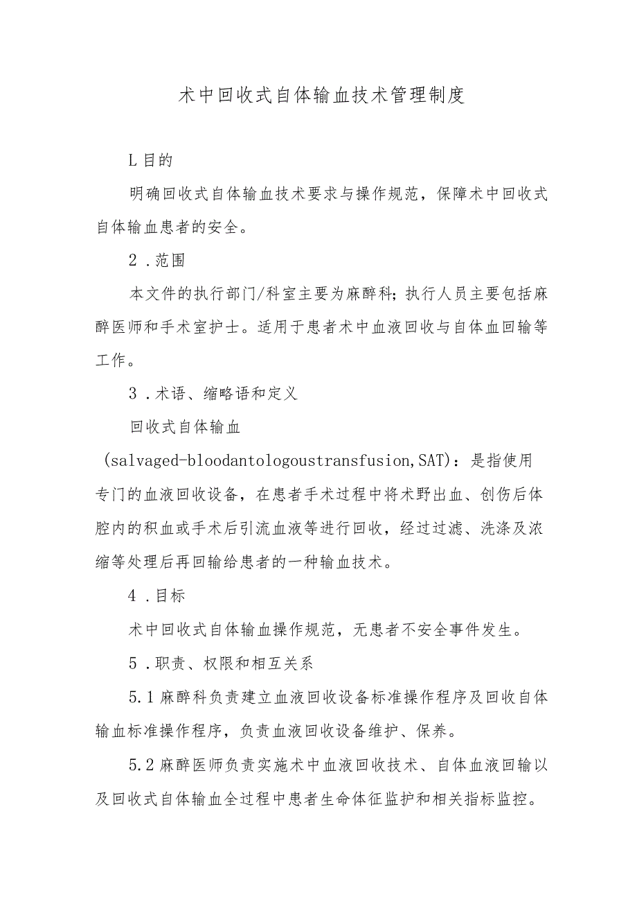 术中回收式自体输血技术管理制度.docx_第1页