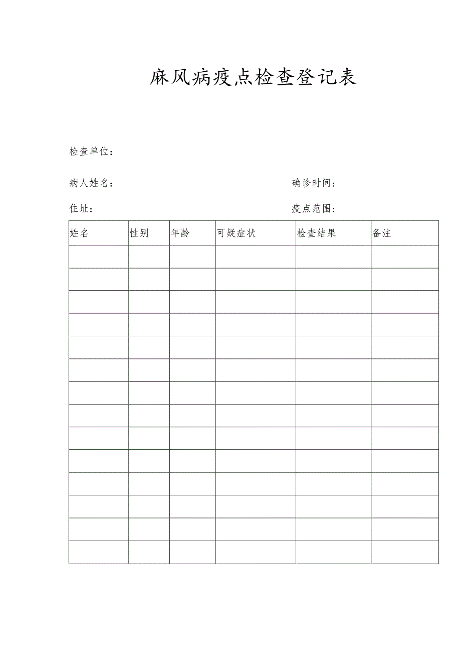 麻风病疫点检查登记表.docx_第1页