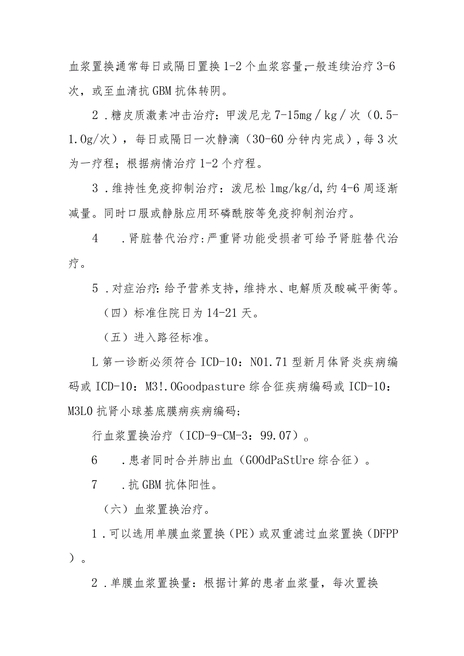 I型新月体肾炎血浆置换治疗临床路径标准住院流程.docx_第2页