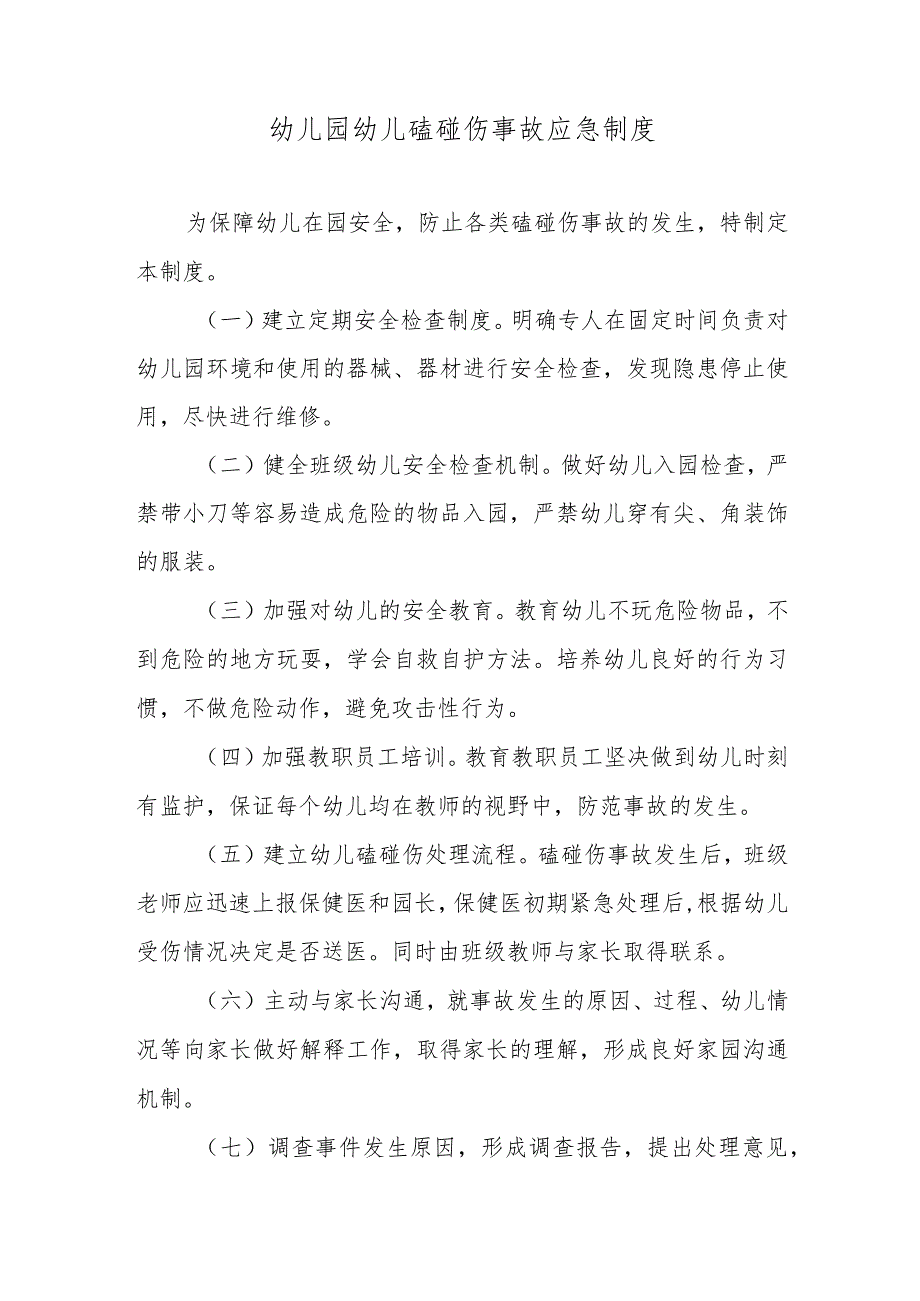 幼儿园幼儿磕碰伤事故应急制度.docx_第1页