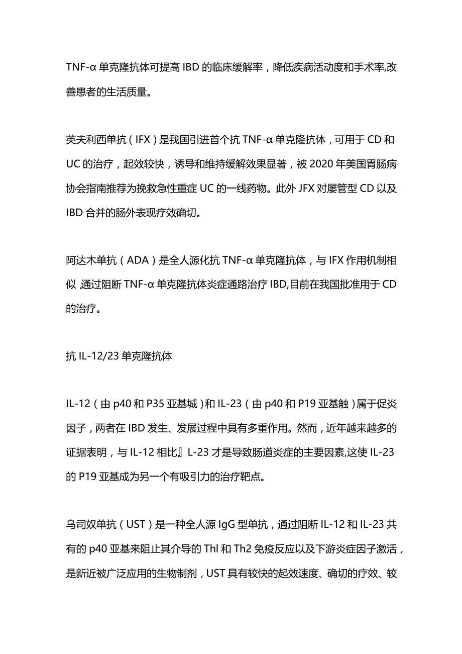 炎症性肠病（IBD）治疗药物2024.docx_第3页