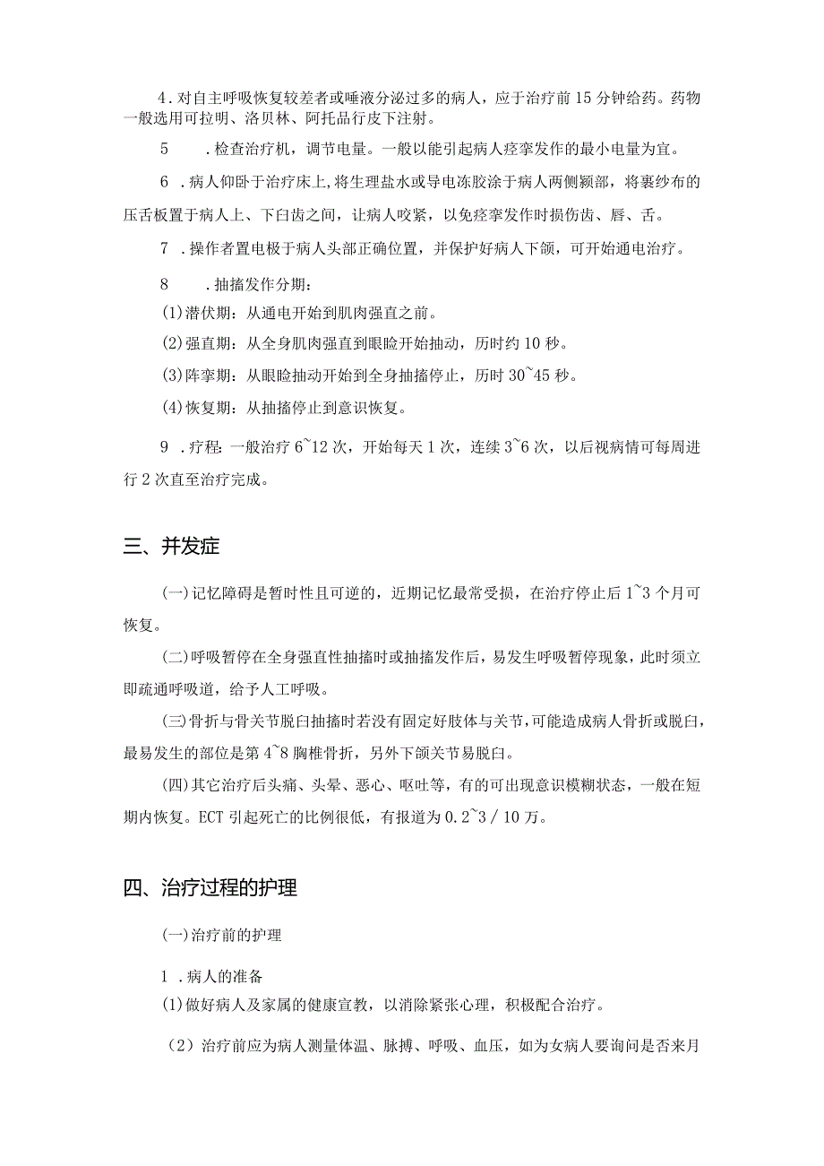 精神科电抽搐治疗及护理.docx_第2页