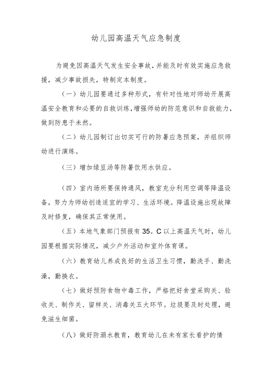 幼儿园高温天气应急制度.docx_第1页