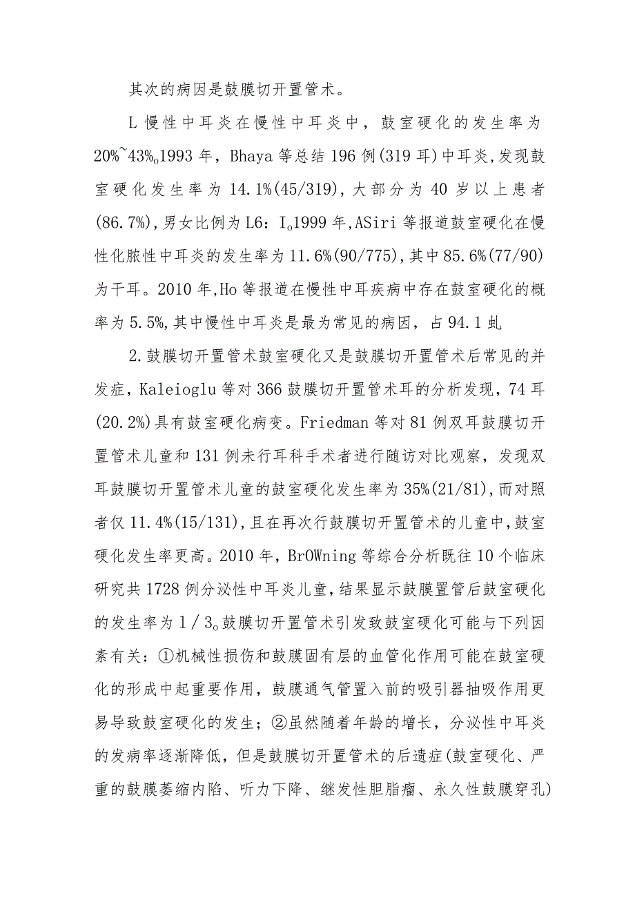 耳鼻咽喉科鼓膜硬化治疗常规.docx_第2页