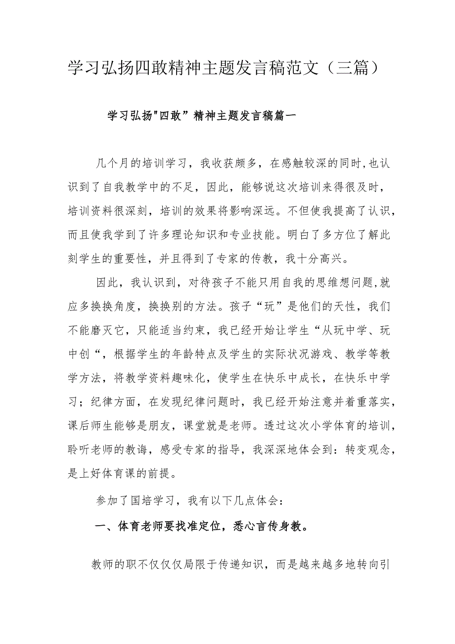 学习弘扬四敢精神主题发言稿范文（三篇）.docx_第1页