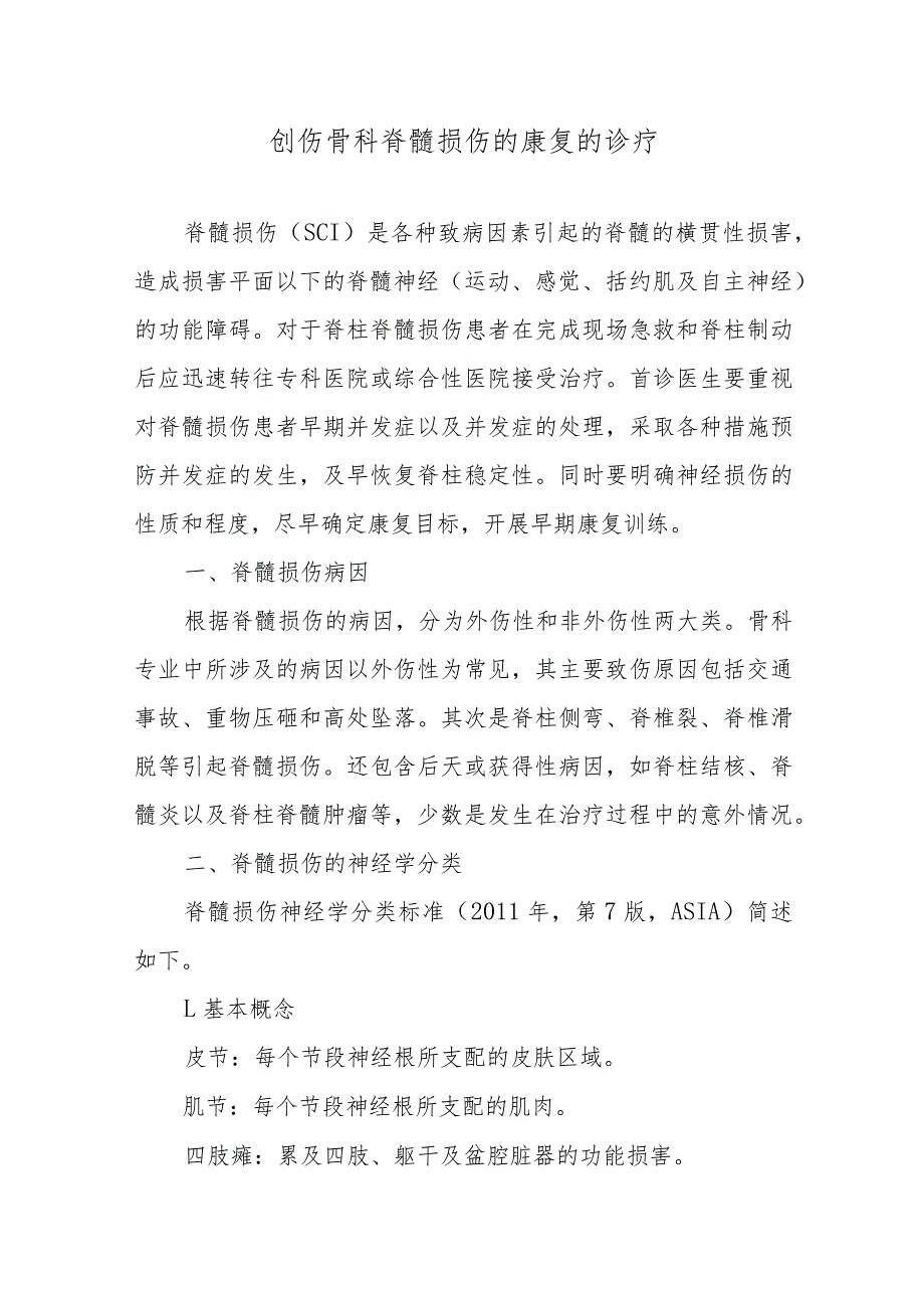 创伤骨科脊髓损伤的康复的诊疗.docx_第1页