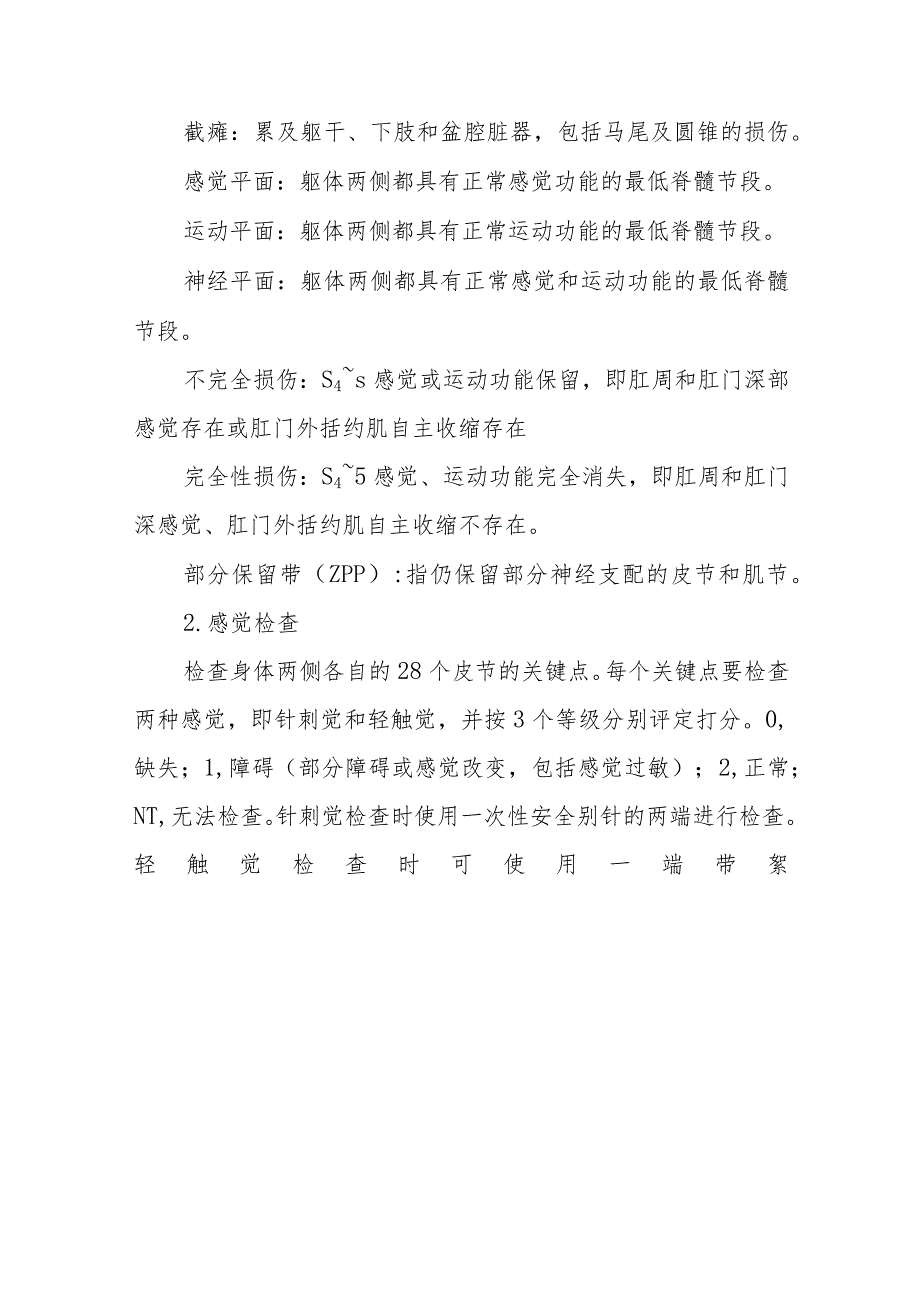 创伤骨科脊髓损伤的康复的诊疗.docx_第2页