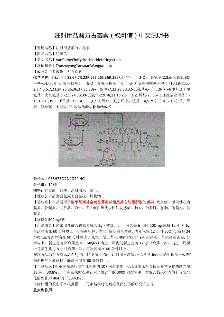 注射用盐酸万古霉素（稳可信）中文说明书.docx_第1页