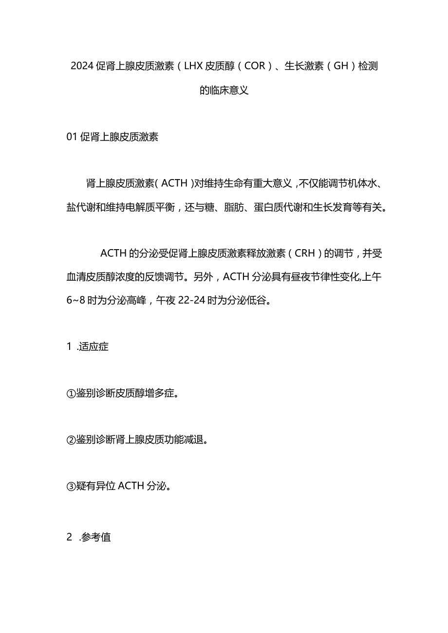 2024促肾上腺皮质激素（LH）、皮质醇（COR）、生长激素（GH）检测的临床意义.docx_第1页