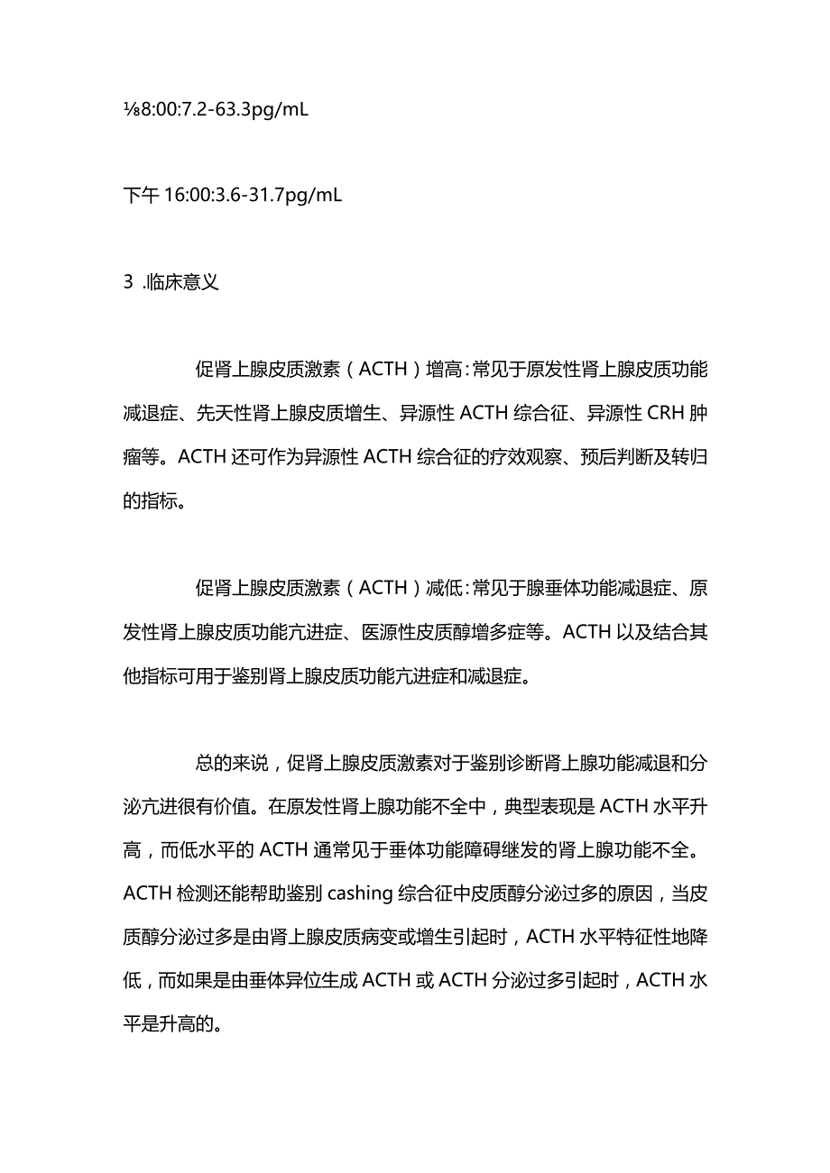 2024促肾上腺皮质激素（LH）、皮质醇（COR）、生长激素（GH）检测的临床意义.docx_第2页