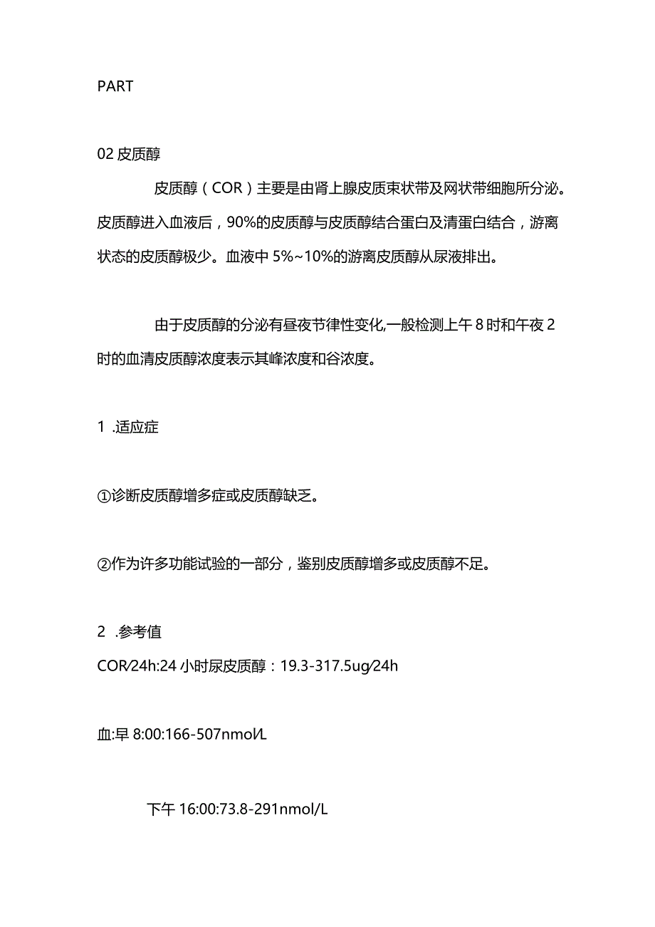 2024促肾上腺皮质激素（LH）、皮质醇（COR）、生长激素（GH）检测的临床意义.docx_第3页